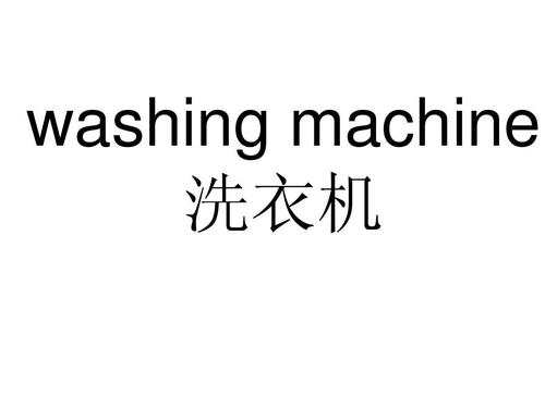 洗衣机的英文