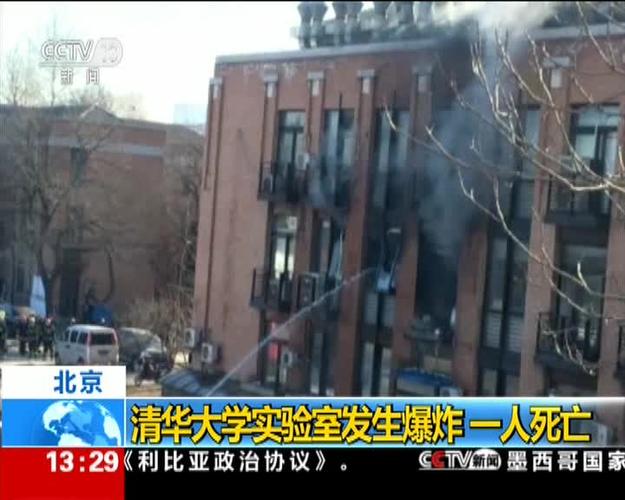 清华大学爆炸事故遇难者